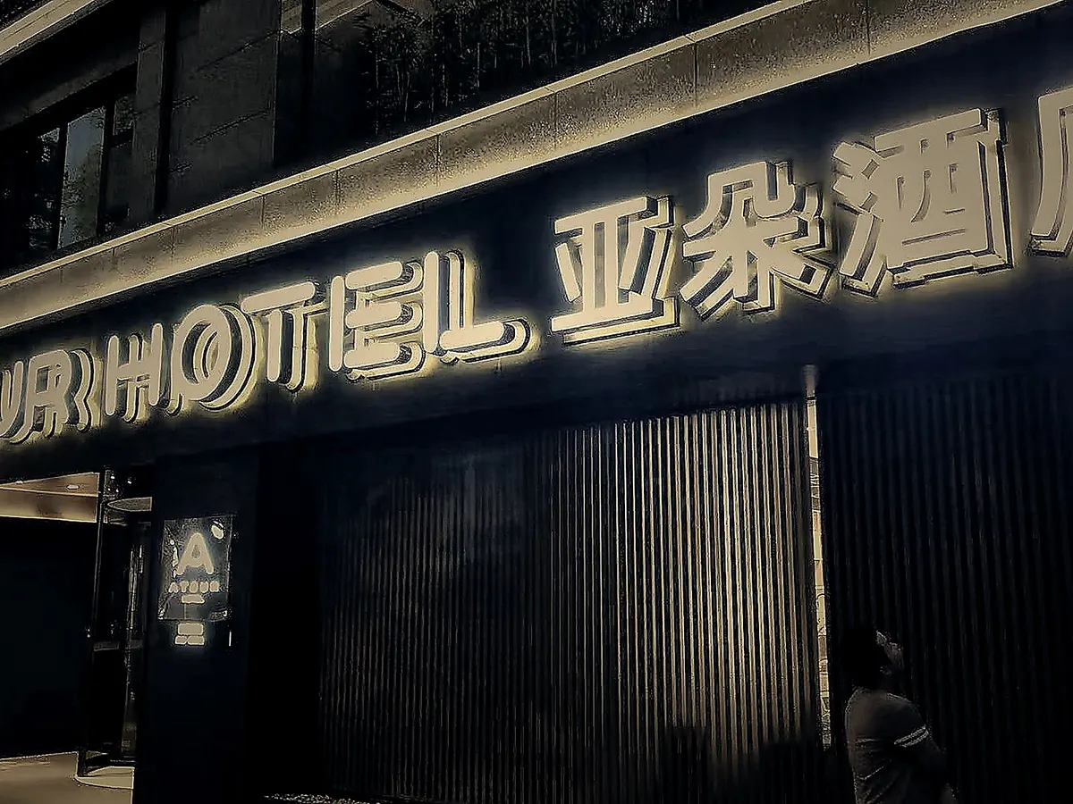 酒店门头招牌夜景展示